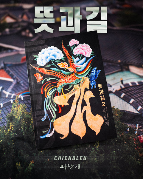 뜻과길 - Tteutkoagil 2 (Book - South Korea) (A5)