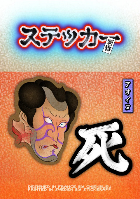 刺青 Stickers - Namakubi set