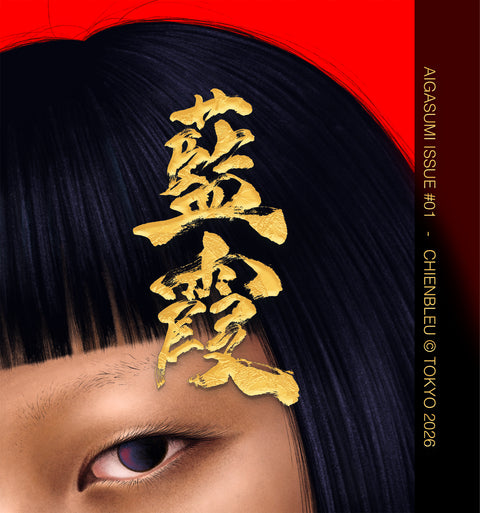 AIGASUMI - 第1号 2026年秋 - デジタル版 英/日