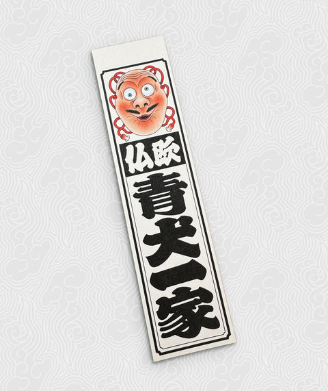 Sticker (1) Senja Fuda 青犬一家 with mask (Large)