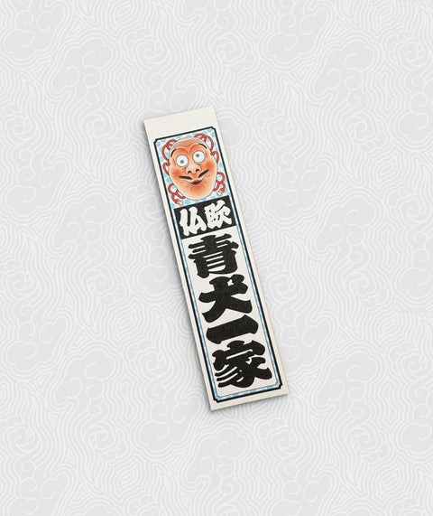 Sticker (1) Senja Fuda 青犬一家 with mask (Small)